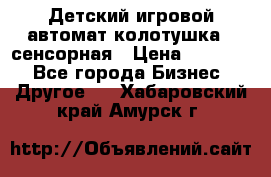 Детский игровой автомат колотушка - сенсорная › Цена ­ 41 900 - Все города Бизнес » Другое   . Хабаровский край,Амурск г.